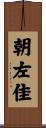 朝左佳 Scroll
