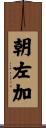 朝左加 Scroll
