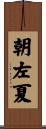 朝左夏 Scroll