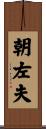 朝左夫 Scroll