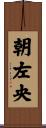 朝左央 Scroll