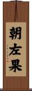 朝左果 Scroll