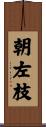 朝左枝 Scroll