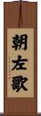 朝左歌 Scroll