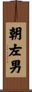 朝左男 Scroll