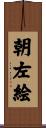 朝左絵 Scroll