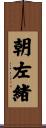 朝左緒 Scroll