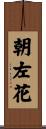 朝左花 Scroll