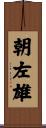 朝左雄 Scroll