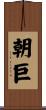 朝巨 Scroll