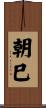朝巳 Scroll