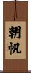 朝帆 Scroll