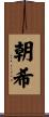 朝希 Scroll