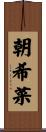 朝希菜 Scroll