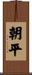 朝平 Scroll