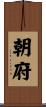 朝府 Scroll