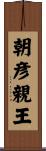 朝彦親王 Scroll