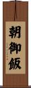 朝御飯 Scroll