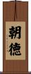 朝徳 Scroll