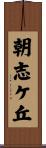 朝志ケ丘 Scroll