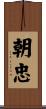 朝忠 Scroll