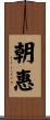 朝惠 Scroll