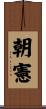 朝憲 Scroll