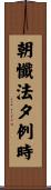 朝懺法夕例時 Scroll