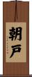 朝戸 Scroll