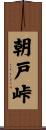 朝戸峠 Scroll