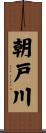 朝戸川 Scroll