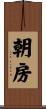 朝房 Scroll