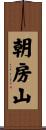 朝房山 Scroll