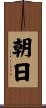 Asahi / Morning Sun Scroll