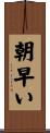 朝早い Scroll