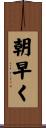 朝早く Scroll