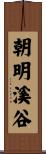 朝明溪谷 Scroll