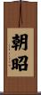 朝昭 Scroll