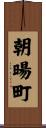 朝暘町 Scroll