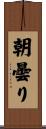 朝曇り Scroll