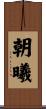 朝曦 Scroll