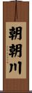 朝朝川 Scroll