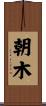 朝木 Scroll