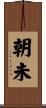 朝未 Scroll