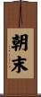 朝末 Scroll