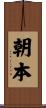 朝本 Scroll