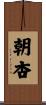 朝杏 Scroll