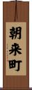 朝来町 Scroll