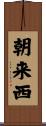 朝来西 Scroll