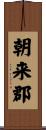 朝来郡 Scroll